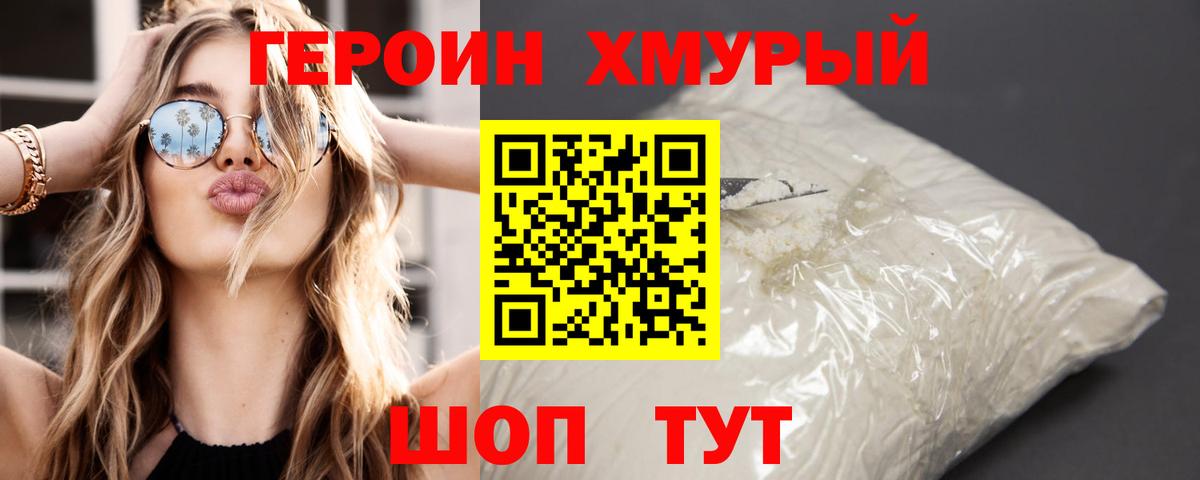 Героин белый Кимовск